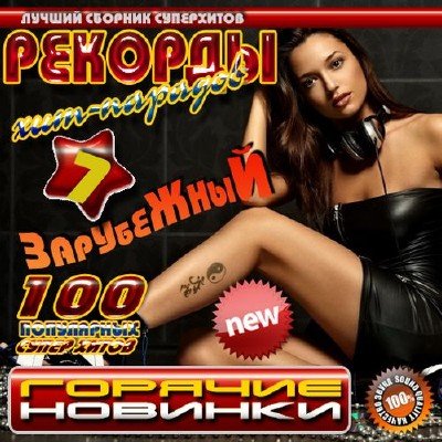 Картинка Музыка Сборник - Рекорды хит-парадов 7 (2012) MP3