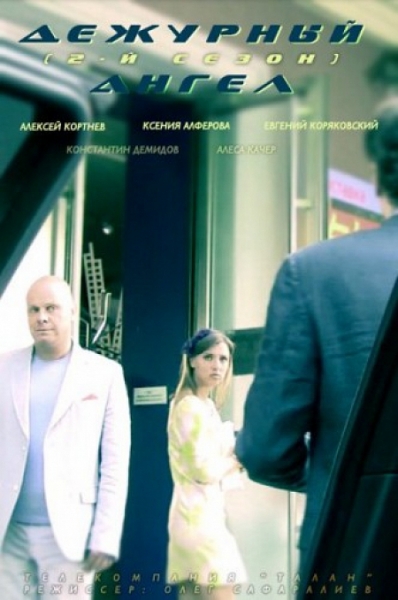 Картинка Сериалы Дежурный ангел 2 [01-05 из 16] (2011) SATRip