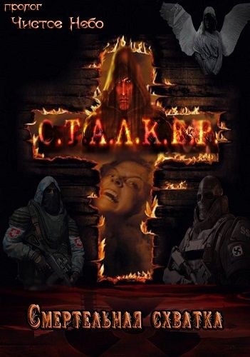 Картинка Игры S.T.A.L.K.E.R.: Смертельная схватка (2011) PC | RePack