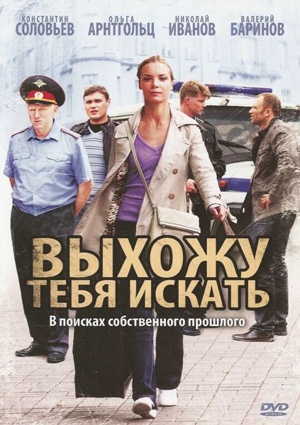 Картинка Фильмы Выхожу тебя искать [01-12 из 12] (2010) DVDRip