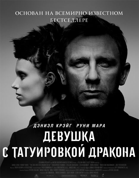 Скачать Девушка с татуировкой дракона / The Girl with the Dragon Tattoo (2011) DVDRip для собственного производства картинок известными приёмами Картинка Фильмы Девушка с татуировкой дракона / The Girl with the Dragon Tattoo (2011) DVDRip