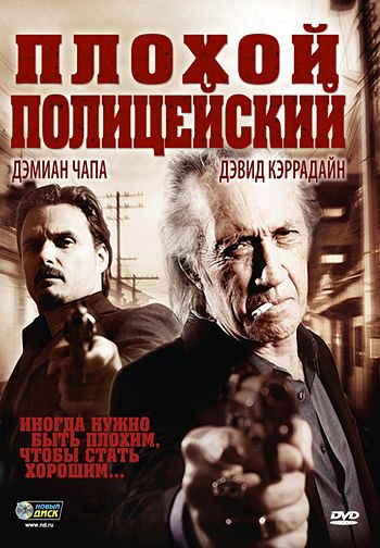 Картинка Фильмы Плохой полицейский / Bad Cop (2009) DVDRip | Лицензия