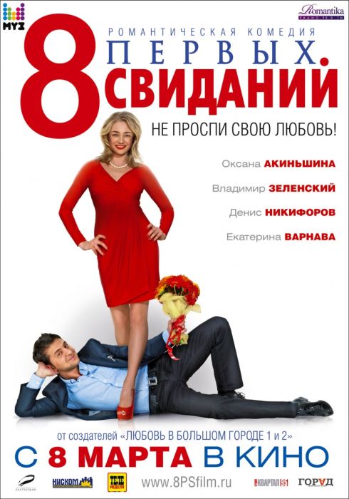 Картинка Фильмы 8 первых свиданий (2012) CAMRip