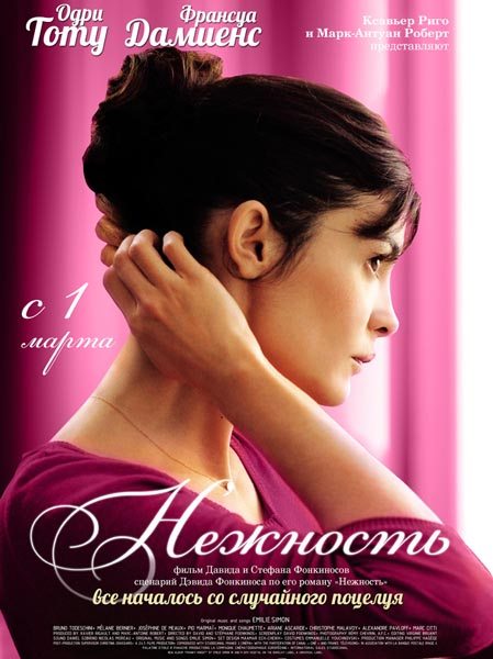 Картинка Фильмы Нежность - La delicatesse (2011) CAMRip