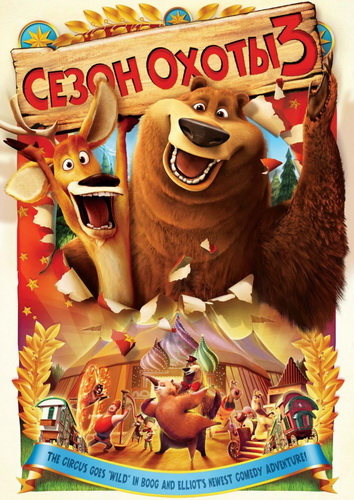 Картинка Мультфильмы Сезон охоты 3 / Open Season 3 (2010) DVDRip