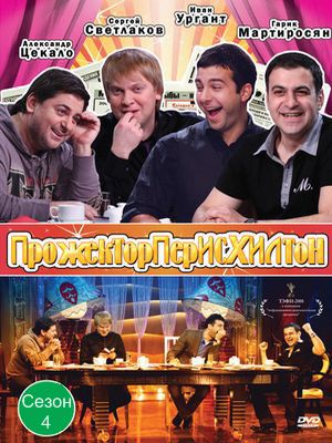 Картинка ТВ, Шоу Прожекторперисхилтон [121] (2012) SATRip