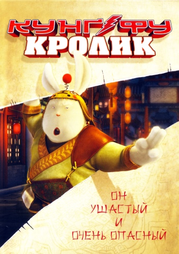 Картинка Мультфильмы Кунг-фу Кролик / Tu Xia Chuan Qi (2011) DVDRip