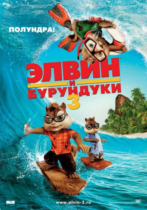 Картинка Мультфильмы Элвин и бурундуки 3 / Alvin and the Chipmunks: Chip-Wrecked (2011) HDRip