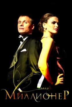 Картинки для /load/filmy/1 Миллионер (2012) SATRip скачать бесплатно Картинки /load/filmy/1 Миллионер (2012) SATRip