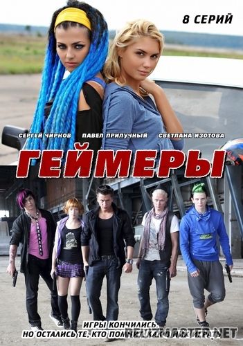 Картинка Сериалы На игре 3 (Серии 1-2 из 8) / Геймеры (8х01-02) [2012] SATRip