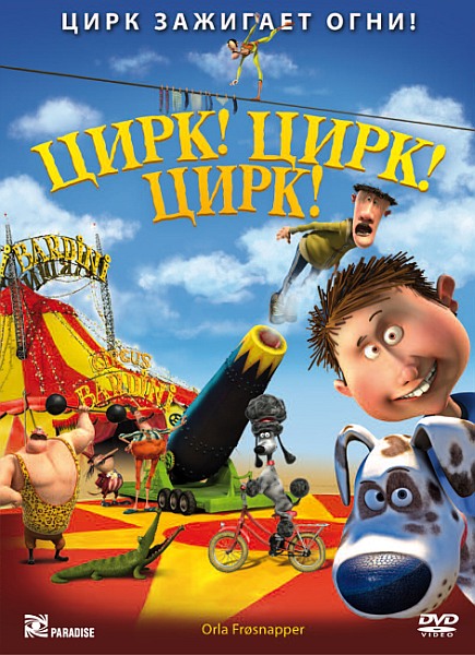 Картинка Мультфильмы Цирк! Цирк! Цирк! / Orla Frosnapper (2011) DVDRip