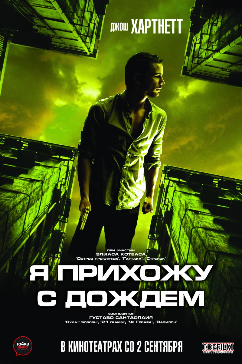 Картинка Фильмы Я прихожу с дождём - I Come with the Rain (2009) HDRip | Лицензия
