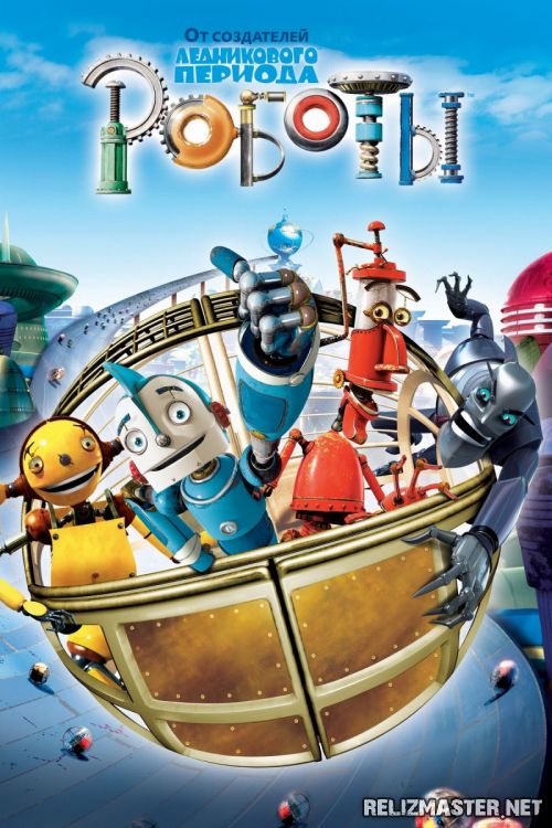 Картинка Мультфильмы Роботы / Robots [2005] BDRip