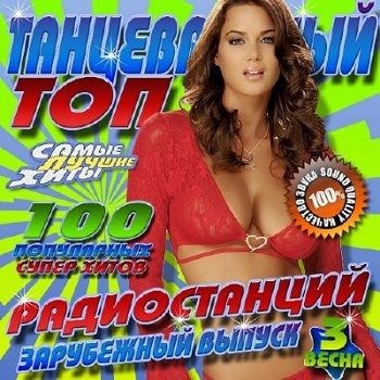 Картинка Музыка Танцевальный топ радиостанций Зарубежный (2012) MP3