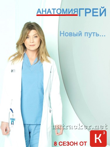 Картинка Сериалы Анатомия Грей / Анатомия страсти (Сезон 8) (Эпизод 1-17) / Grеy's Anаtоmу (2011) HDTV-Rip