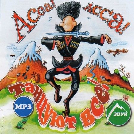 Картинка Музыка Асса! Танцуют Все! (2012) MP3