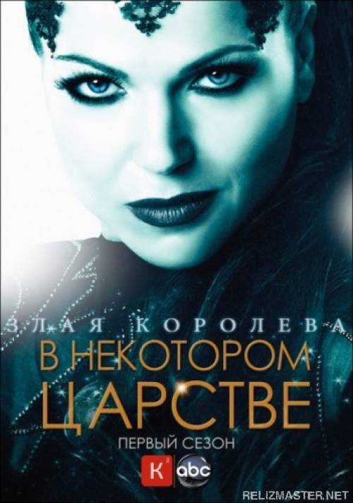 Картинка Сериалы В Некотором Царстве (1 сезон,серии 1-16 из 22) / Однажды, давным-давно... / Once Upon A Time (01x01-16) [2011] WEBRip