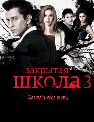 Картинка Сериалы Закрытая школа 3 [1 серия из 44] (2012) SATRip