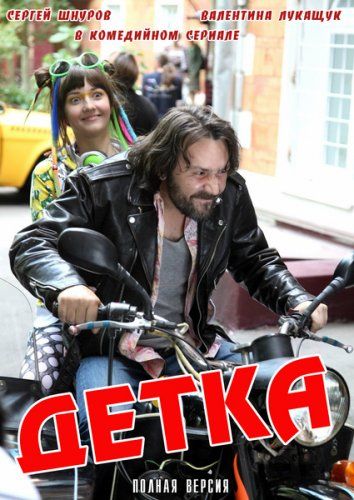 Картинка Сериалы Детка [1-20 серии] (2012) SATRip