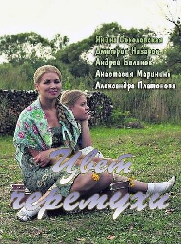 Картинка Сериалы Цвет черемухи [1-13 из 16] (2012) SATRip