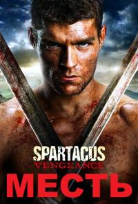 Картинка Сериалы Спартак: Месть (Сезон 2) (Эпизод 1-9) / Spartacus: Vengeance (2012) HDTV-Rip
