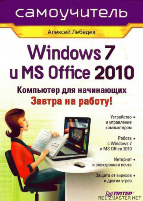 Картинка Фильмы Windows 7 и Office 2010. Компьютер для начинающих. [2011]