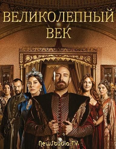 Картинка Сериалы Великолепный век / Muhtesem Yuzyil [1 сезон. 1-12 серии] (2011) SATRip