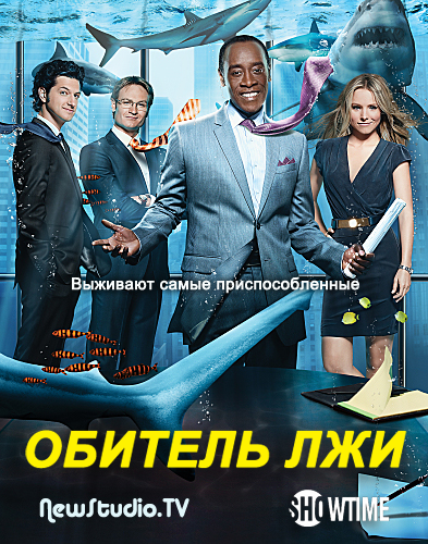 Картинка Сериалы Обитель лжи (Сезон 1) (Эпизод 1-11) / House of Lies (2012) HDTV-Rip