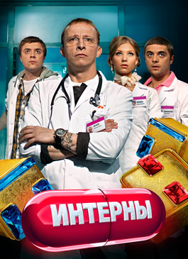 Картинка Сериалы Интерны (Сезон 6) (Эпизод 1-7) (2012) WEB-DLRip
