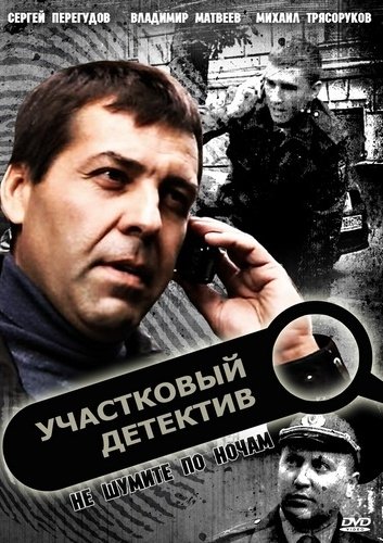 Картинка Сериалы Участковый детектив [1-74] (2011) IPTVRip