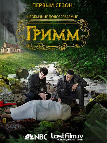 Картинка Сериалы Гримм / Grimm [Сезон 1. 1-15] (2011) WEB-DLRip