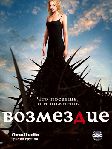 Картинка Сериалы Возмездие / Месть / Revenge [Сезон 1. 1-16] (2011) WEB-DLRip