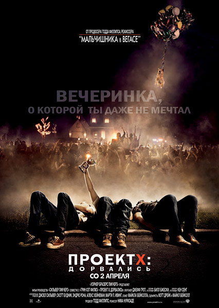 Картинка Фильмы Проект X: Дорвались / Project X (2012) CAMRip