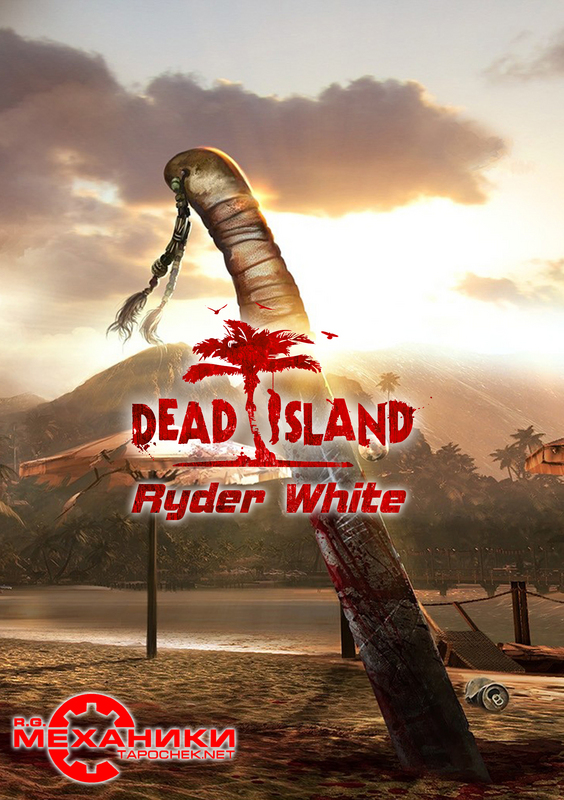 Картинка Игры Dead Island (ENG|RUS) 2012  RePack
