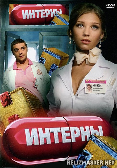 Картинка Сериалы Интерны (101 серия) [2012] WEBRip