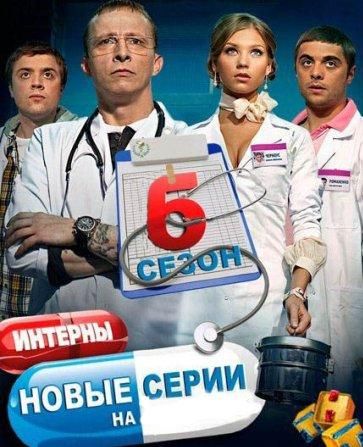 Картинка Сериалы Интерны [108] (2012) WEBRip