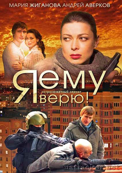 Картинка Сериалы Я ему верю! (Эпизод 1-5) (2012) TVRip