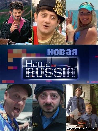 Картинка Сериалы Наша Раша [ Наша Russia ] 5 сезон 19 выпуск (2011) WEBRip