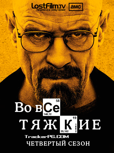 Картинка Фильмы Во все тяжкие / Breaking Bad [S04E01-11] (2011) WEB-DLRip