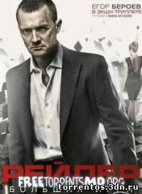 Картинка Фильмы Рейдер [2011/CAM] Рабочий торрент