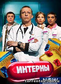 Картинка Сериалы Интерны [100] (2011) WEBRIp
