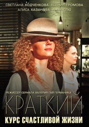 Картинка Сериалы Краткий курс счастливой жизни [1-16] (2012) SATRip
