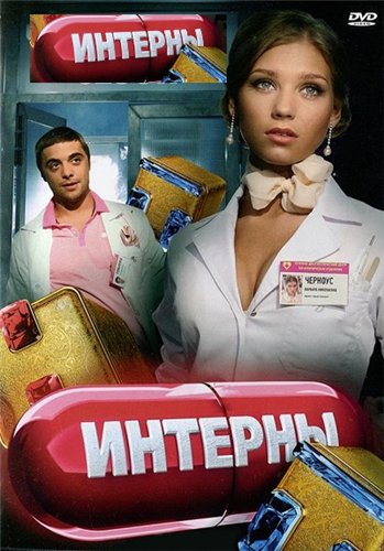 Картинка Сериалы Интерны [111] (2012) WEBRip