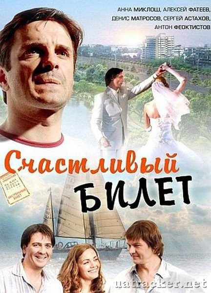 Картинка Сериалы Счастливый билет (Эпизод 1-8) (2012) SATRip