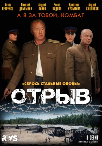 Картинка Сериалы Отрыв (Эпизод 1-8) (2012) DVDRip