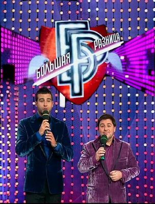Картинка ТВ, Шоу Большая разница [65] (2012) SATRip