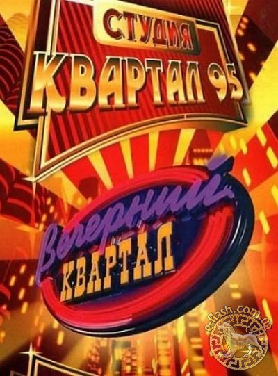 Картинка ТВ, Шоу Вечерний квартал (эфир от 07.04.) (2012) SATRip