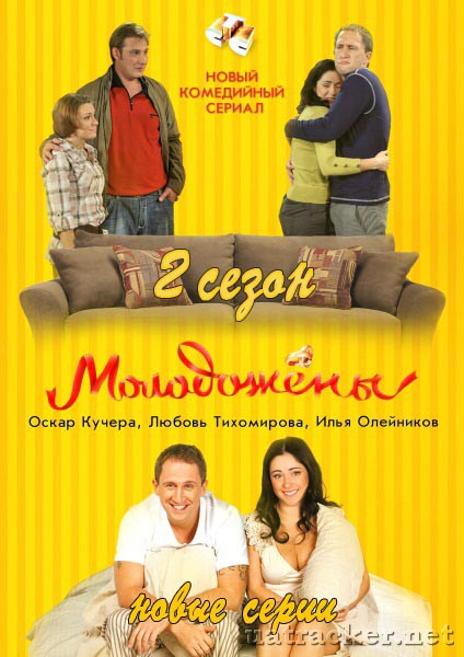 Картинка Сериалы Молодожены (Сезон 2) (Эпизод 1-13) (2012) SATRip