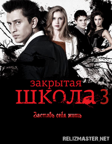 Картинка Сериалы Закрытая школа (3 сезон, серии 1-7) [2012] SATRip