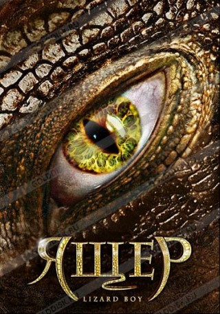 Картинки для /load/filmy/1 Ящер / Lizard Boy (2011) DVDRip скачать бесплатно Картинки /load/filmy/1 Ящер / Lizard Boy (2011) DVDRip